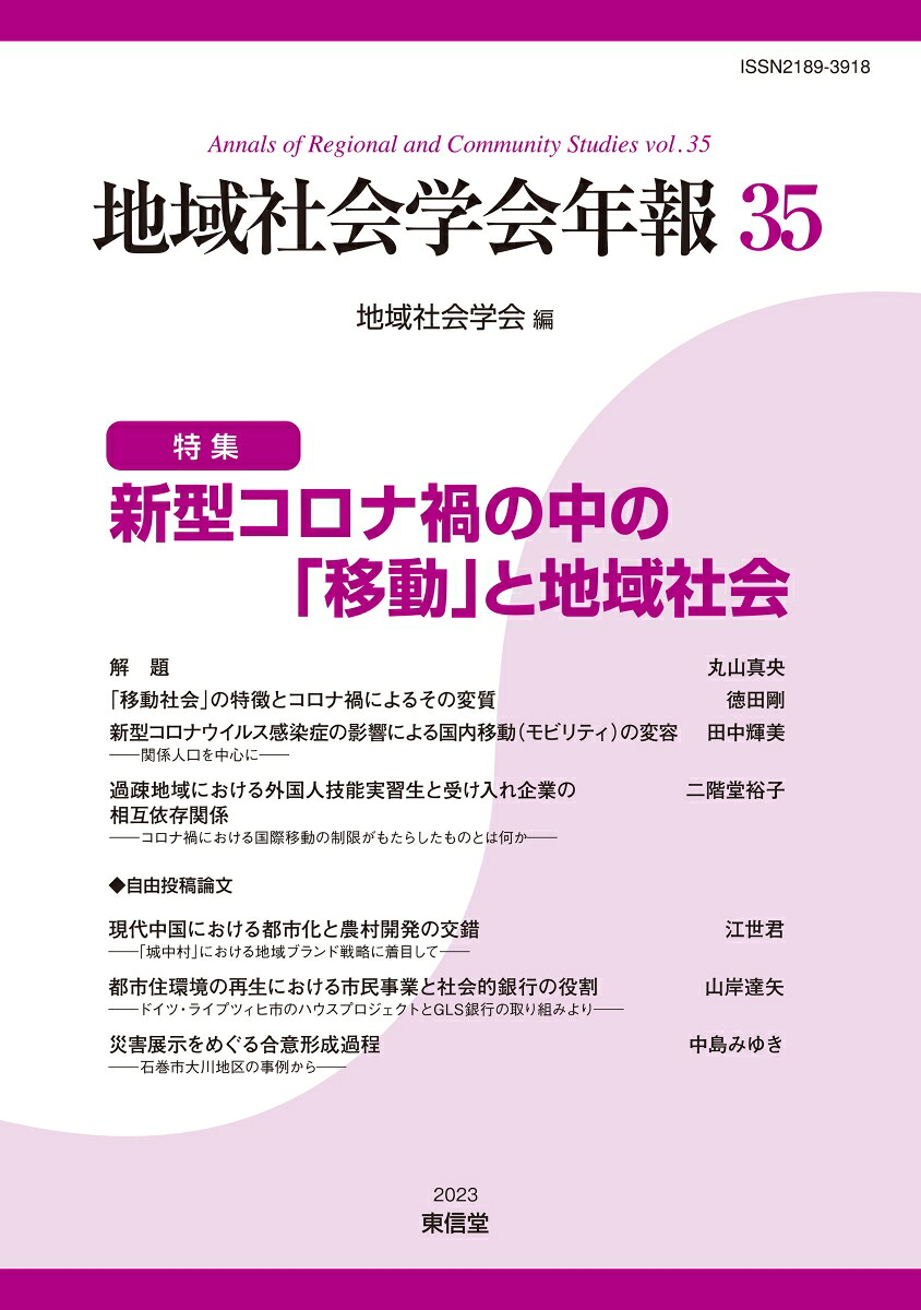 地域社会学会年報35[地域社会学会]