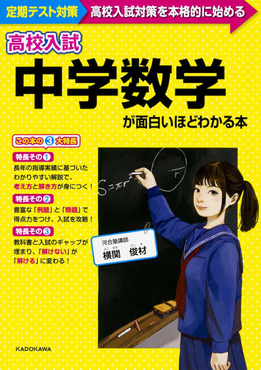 楽天ブックス: 高校入試 中学数学が面白いほどわかる本 - 横関 俊材
