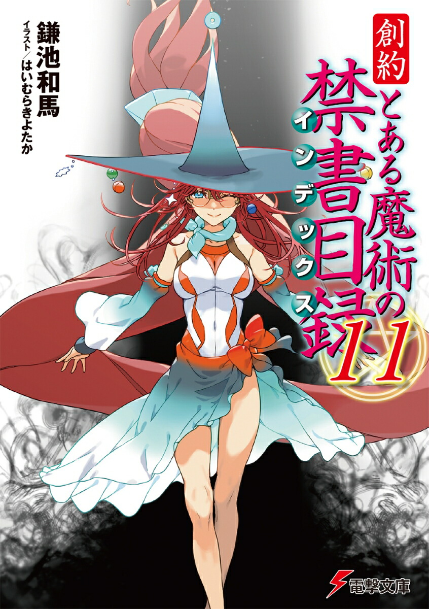 創約 とある魔術の禁書目録（11）画像