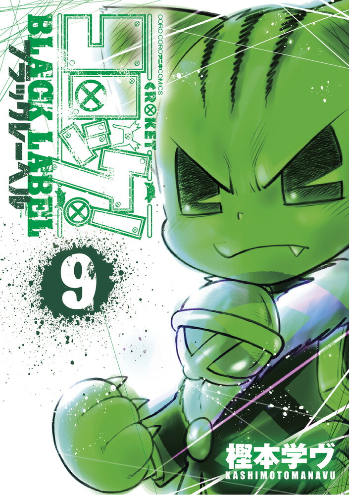 コロッケ！ BLACK LABEL（9）画像