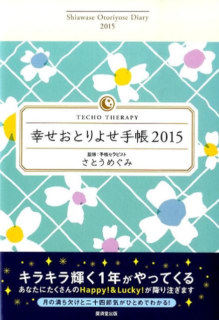 楽天ブックス 幸せおとりよせ手帳 15 さとうめぐみ 本