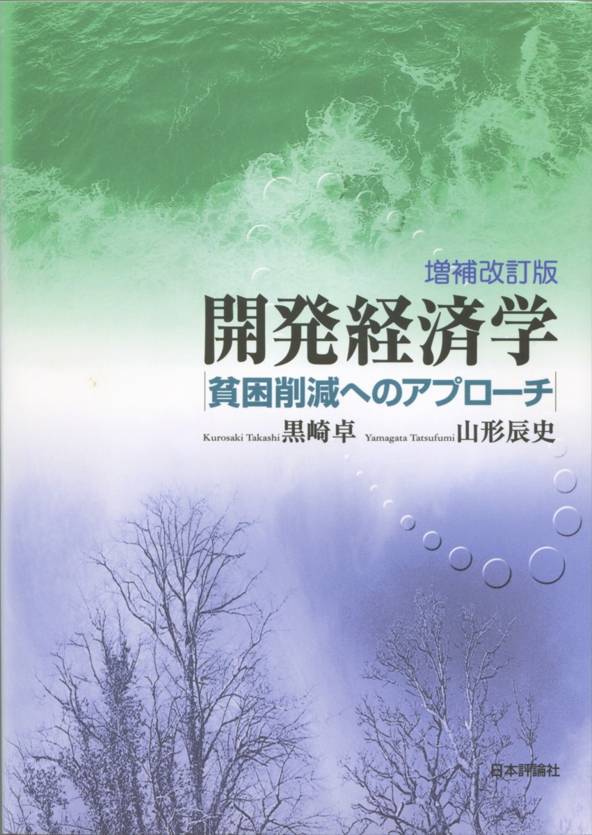 楽天ブックス: 開発経済学 貧困削減へのアプローチ 増補改訂 - 黒崎 卓