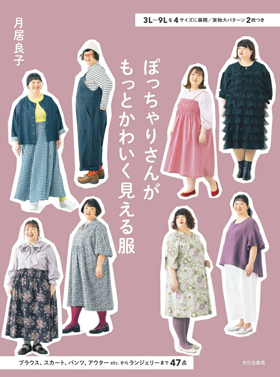 【中古】 自分で作るぽっちゃりさんのかわいい服 体型をカバーできるフリーサイズの服/ブティック社 自分で作るぽっちゃりさんのかわいい服: 体型をカバーできる