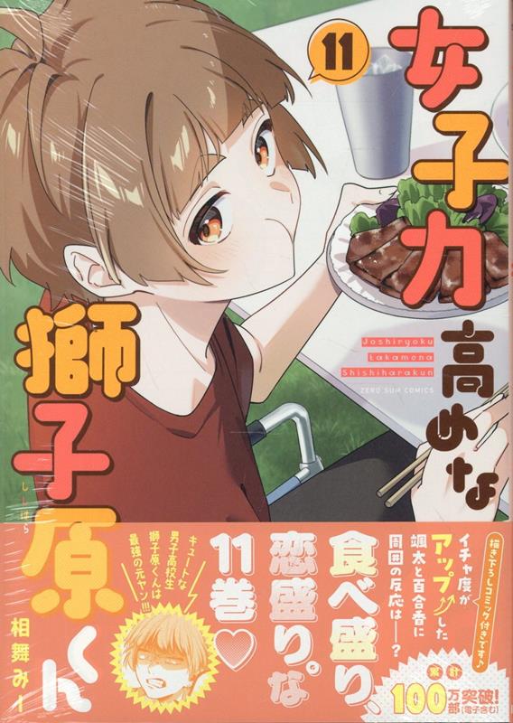 女子力高めな獅子原くん11巻（ZERO-SUMコミックス）[相舞みー]