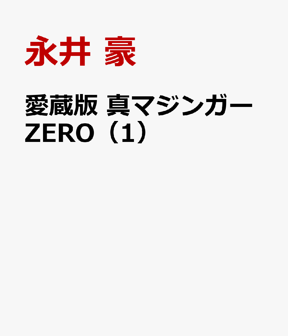 楽天ブックス 愛蔵版 真マジンガーzero 1 永井 豪 本