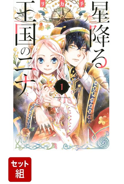 星降る王国のニナ 1-16巻 全巻セット 漫画 リカチ 楽天市場】送料無料【新品】【予約商品】星降る王国のニナ 1