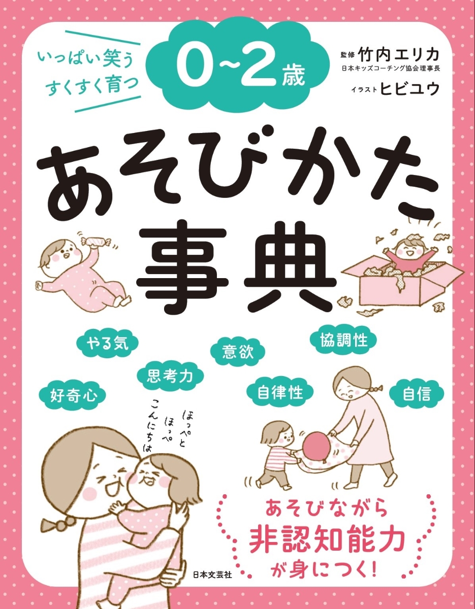 楽天ブックス 0 2歳 あそびかた事典 いっぱい笑う すくすく育つ 竹内 エリカ 本