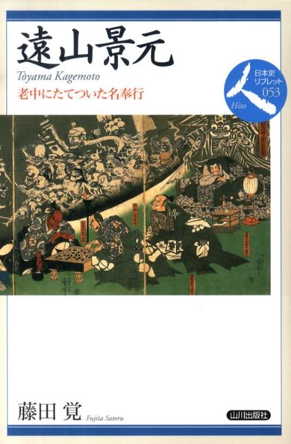 楽天ブックス: 遠山景元 - 老中にたてついた名奉行 - 藤田覚（日本史） - 9784634548534 : 本