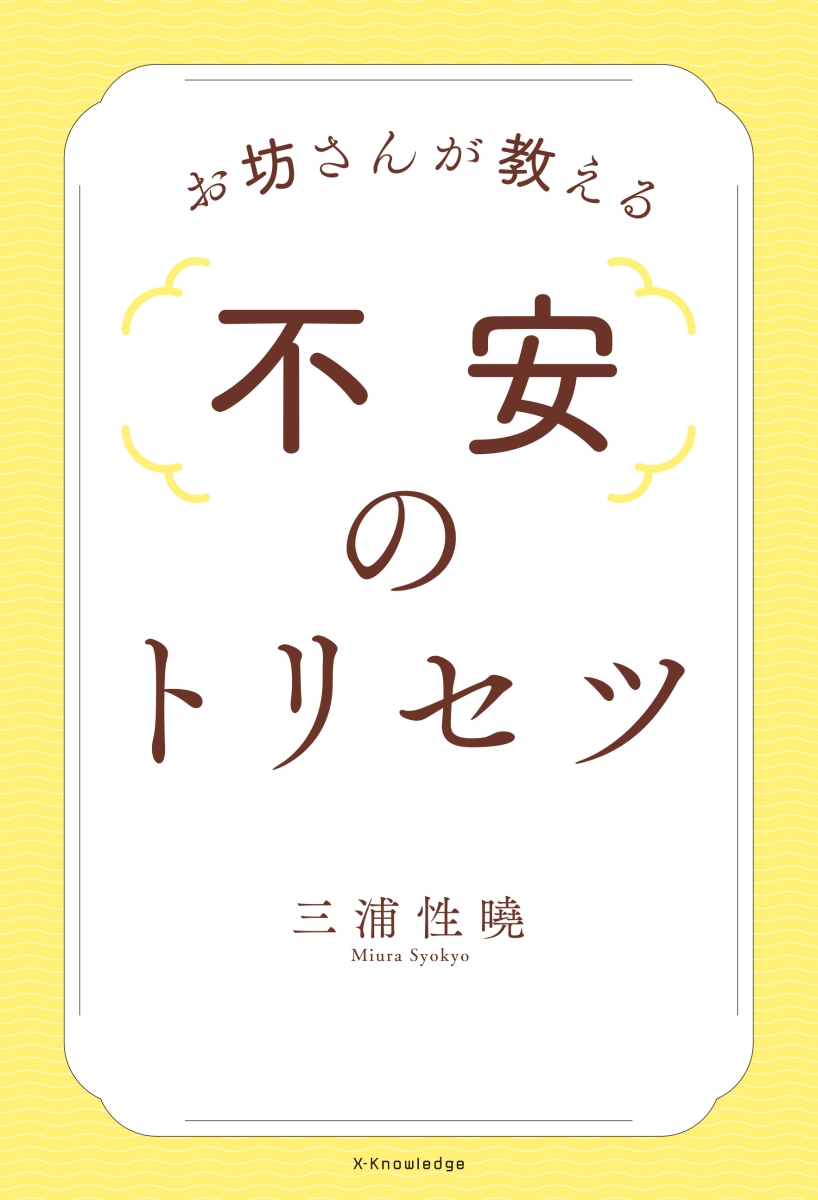 楽天ブックス お坊さんが教える 不安のトリセツ 三浦 性曉 本