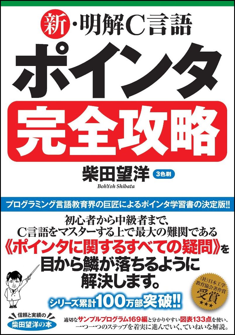 楽天ブックス 新 明解c言語 ポインタ完全攻略 柴田 望洋 本