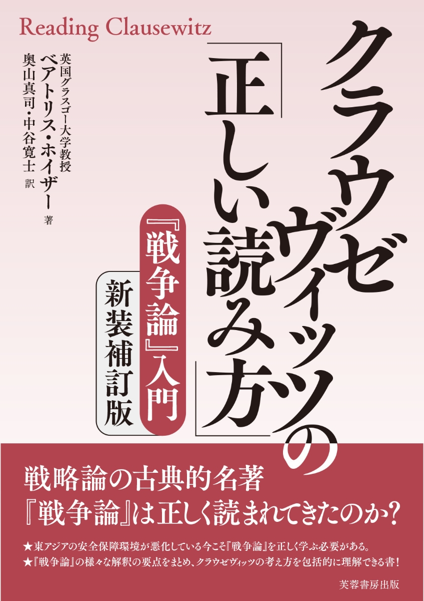 クラウゼヴィッツの「正しい読み方」 『戦争論』入門 - 人文