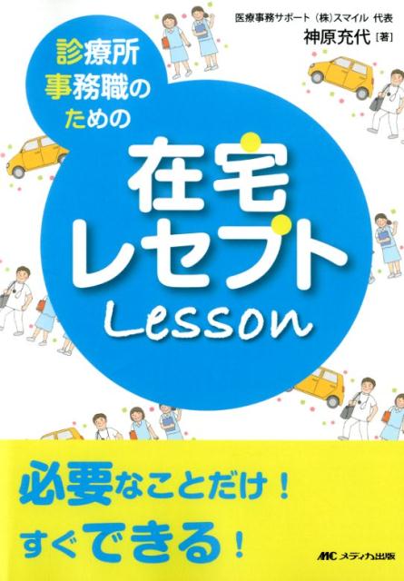 楽天ブックス 診療所事務職のための在宅レセプトレッスン 必要なことだけ すぐできる 神原 充代 9784840468534 本