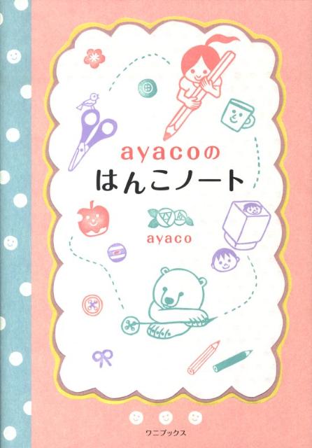 楽天ブックス: ayacoのはんこノート - ayaco - 9784847018534 : 本