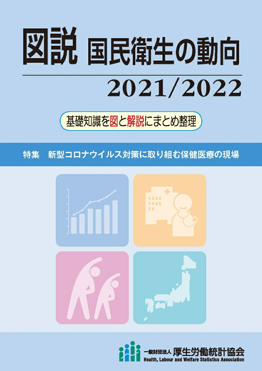 国民衛生の動向 2015 2016