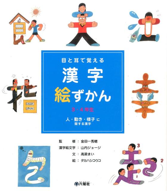 楽天ブックス 目と耳で覚える漢字絵ずかん 人 動き 様子に関する漢字 3 4年生 山内ジョージ 本