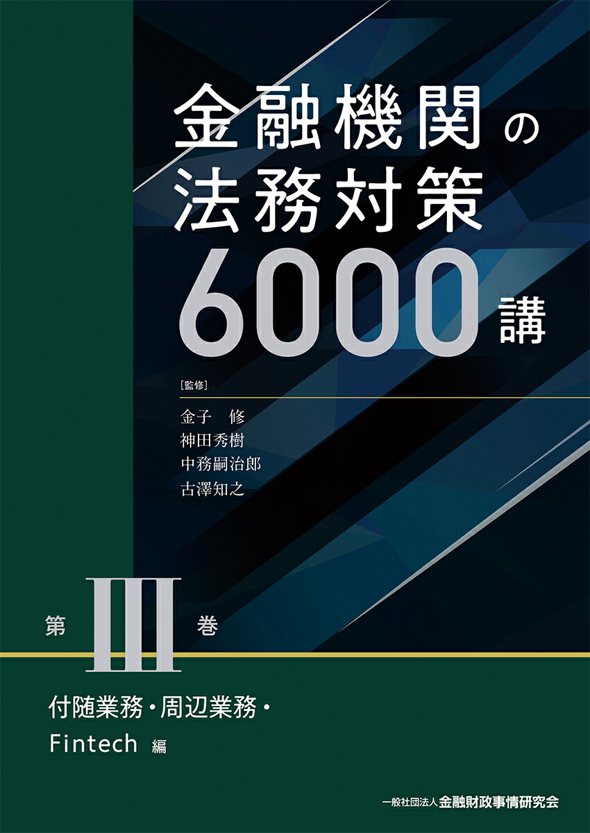楽天ブックス: 金融機関の法務対策6000講 第3巻 - 付随業務・周辺業務