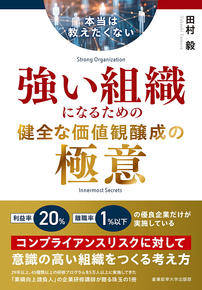本当は教えたくない強い組織になるための健全な価値観醸成の極意[田村毅]