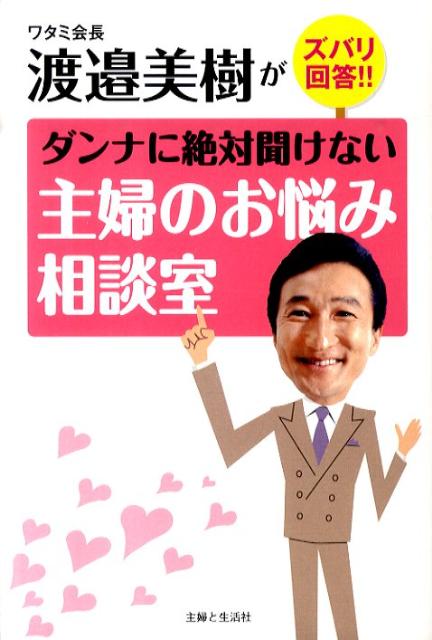 楽天ブックス ダンナに絶対聞けない主婦のお悩み相談室 ワタミ会長渡邉美樹がズバリ回答 渡辺美樹 9784391138535 本