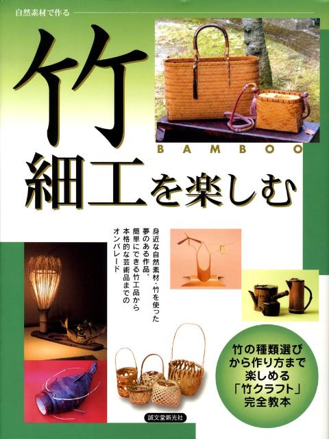 楽天ブックス 竹細工を楽しむ 自然素材で作る 誠文堂新光社 9784416808535 本