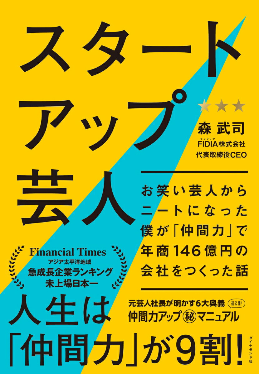 楽天ブックス: スタートアップ芸人 - お笑い芸人からニートになった僕が「仲間力」で年商146億円の会社をつくった話 - 森 武司 -  9784478118535 : 本