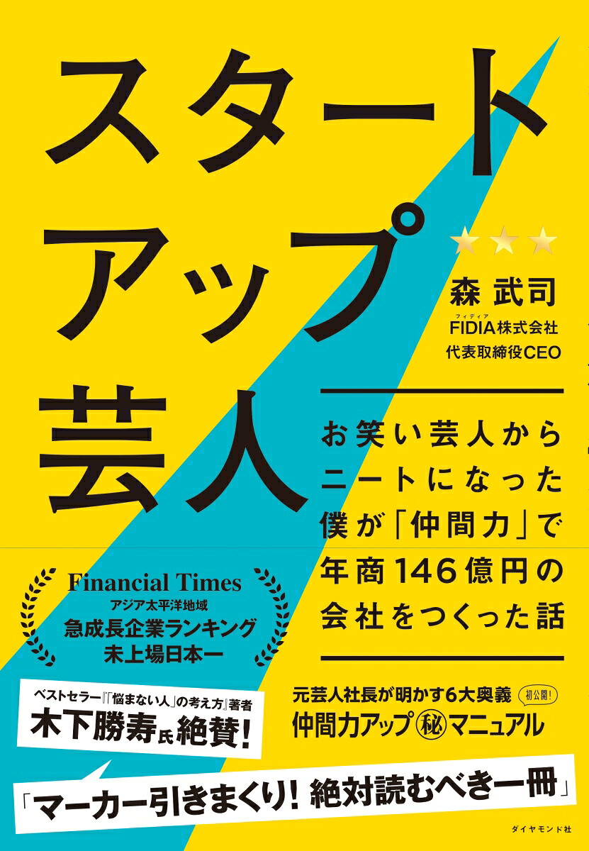 スタートアップ芸人お笑い芸人からニートになった僕が「仲間力」で年商146億円の会社をつくった話[森武司]