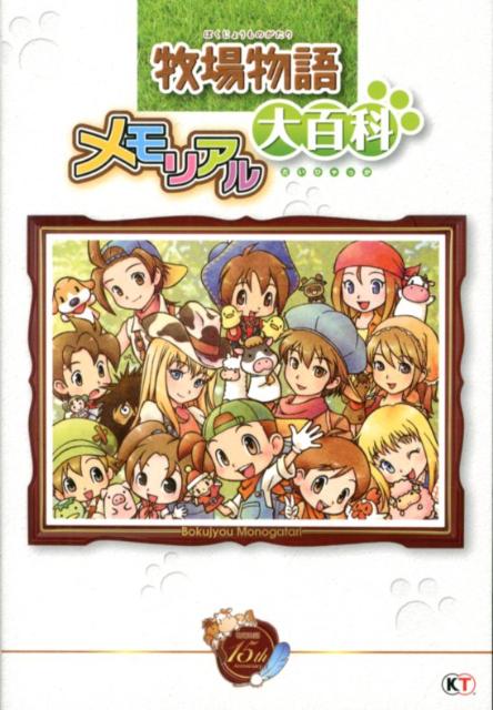 牧場物語 メモリアル大百科 |本 | 通販 | Amazon