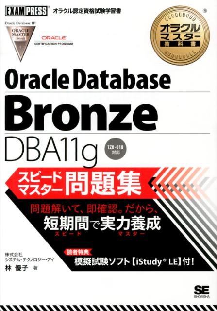 楽天ブックス オラクルマスター教科書oracle Database Bronze Dba11 1z0 018対応 システム テクノロジー アイ 本