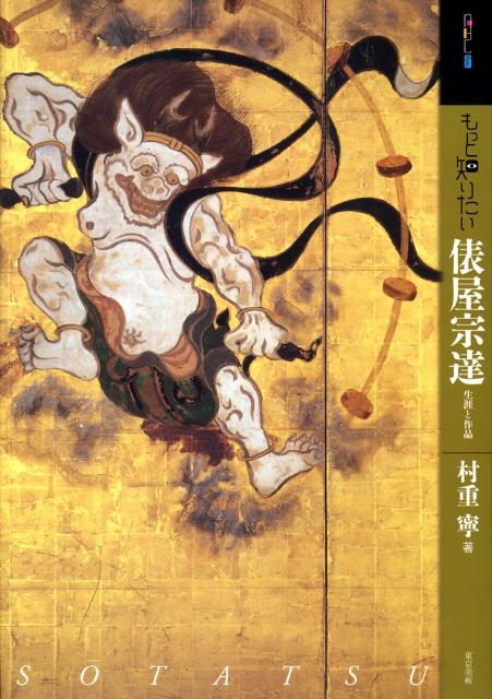 楽天ブックス: もっと知りたい俵屋宗達 - 生涯と作品 - 村重寧