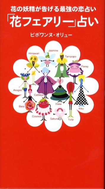 楽天ブックス 花フェアリー 占い 花の妖精が告げる最強の恋占い ピボワンヌ オリュー 本