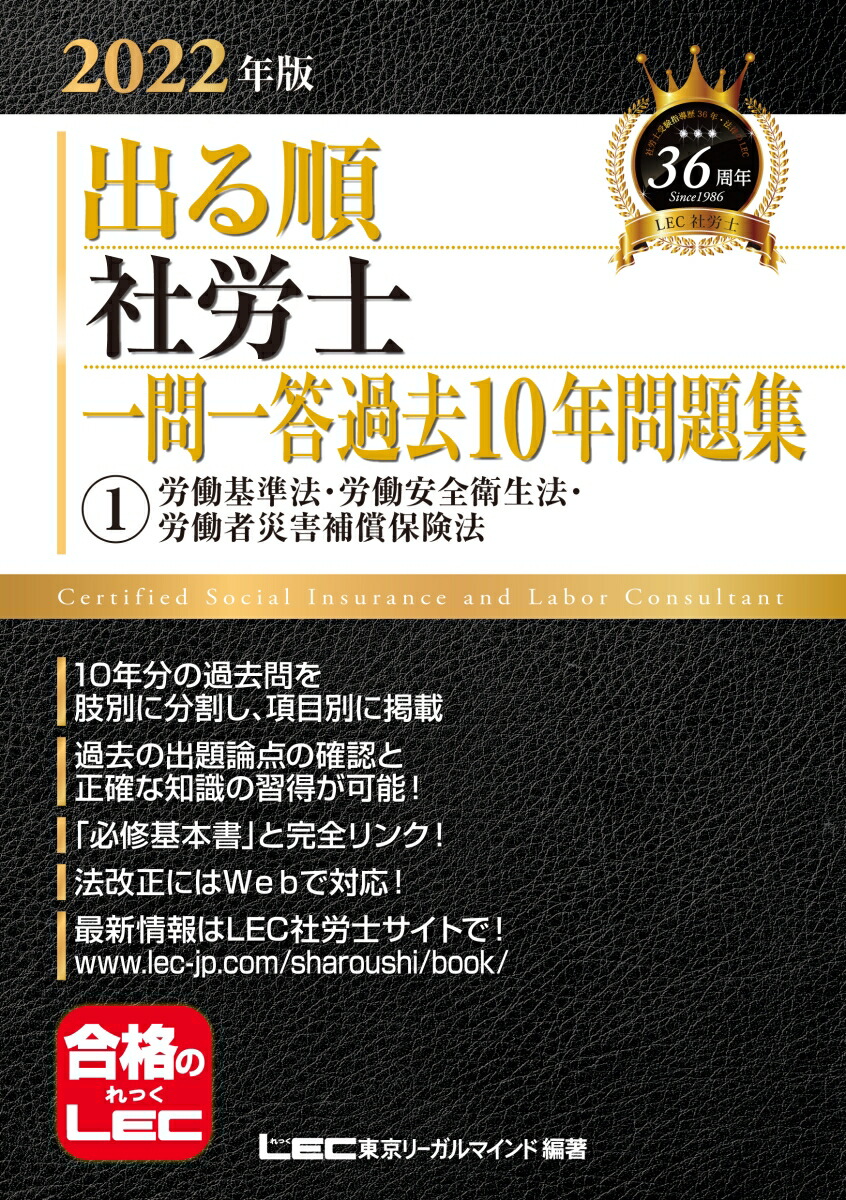 楽天ブックス 22年版 出る順社労士 一問一答過去10年問題集 1 労働基準法 労働安全衛生法 労働者災害補償保険法 東京リーガルマインドlec総合研究所 社会保険労務士試験部 本