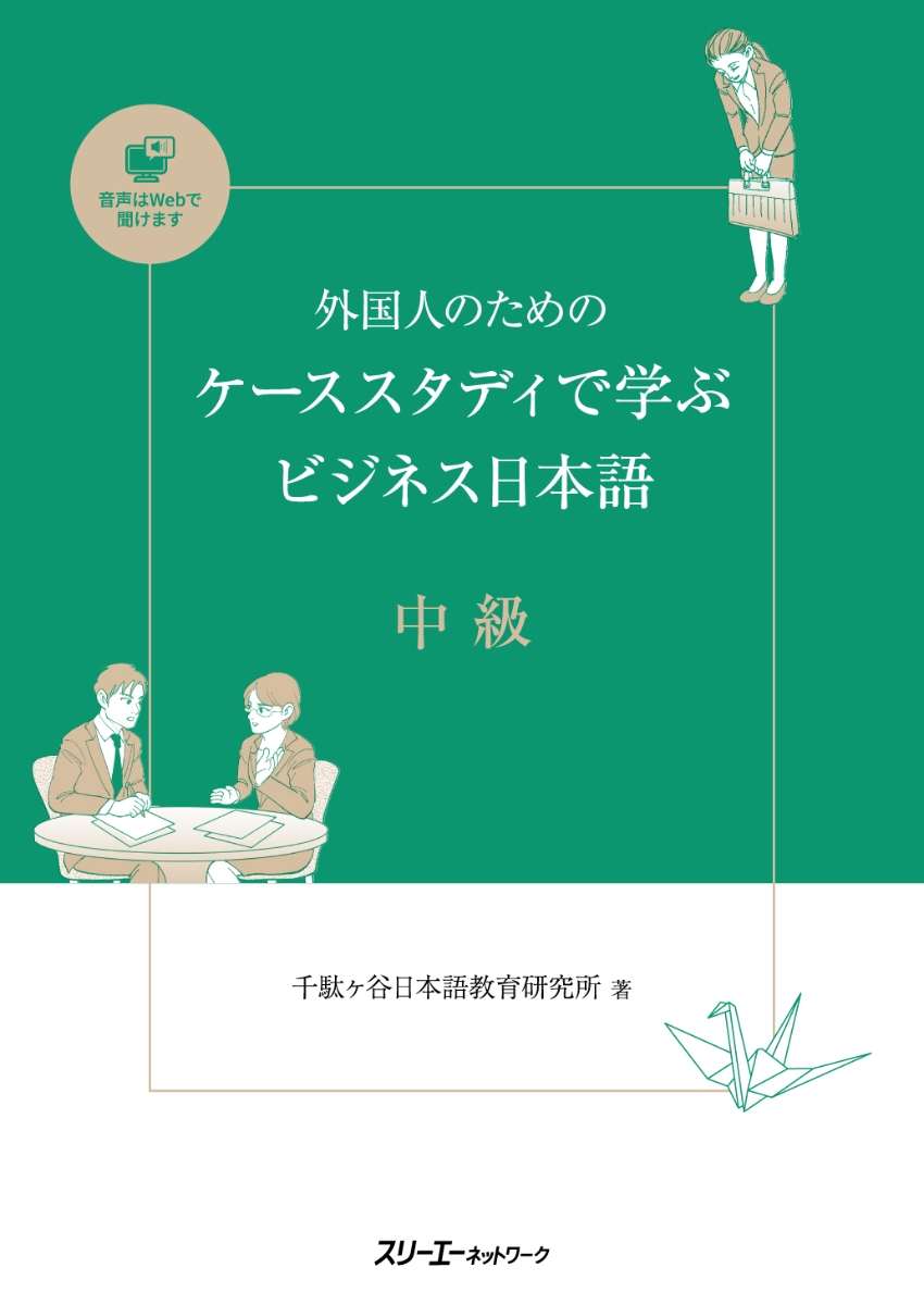 楽天ブックス: 外国人のためのケーススタディで学ぶビジネス日本語