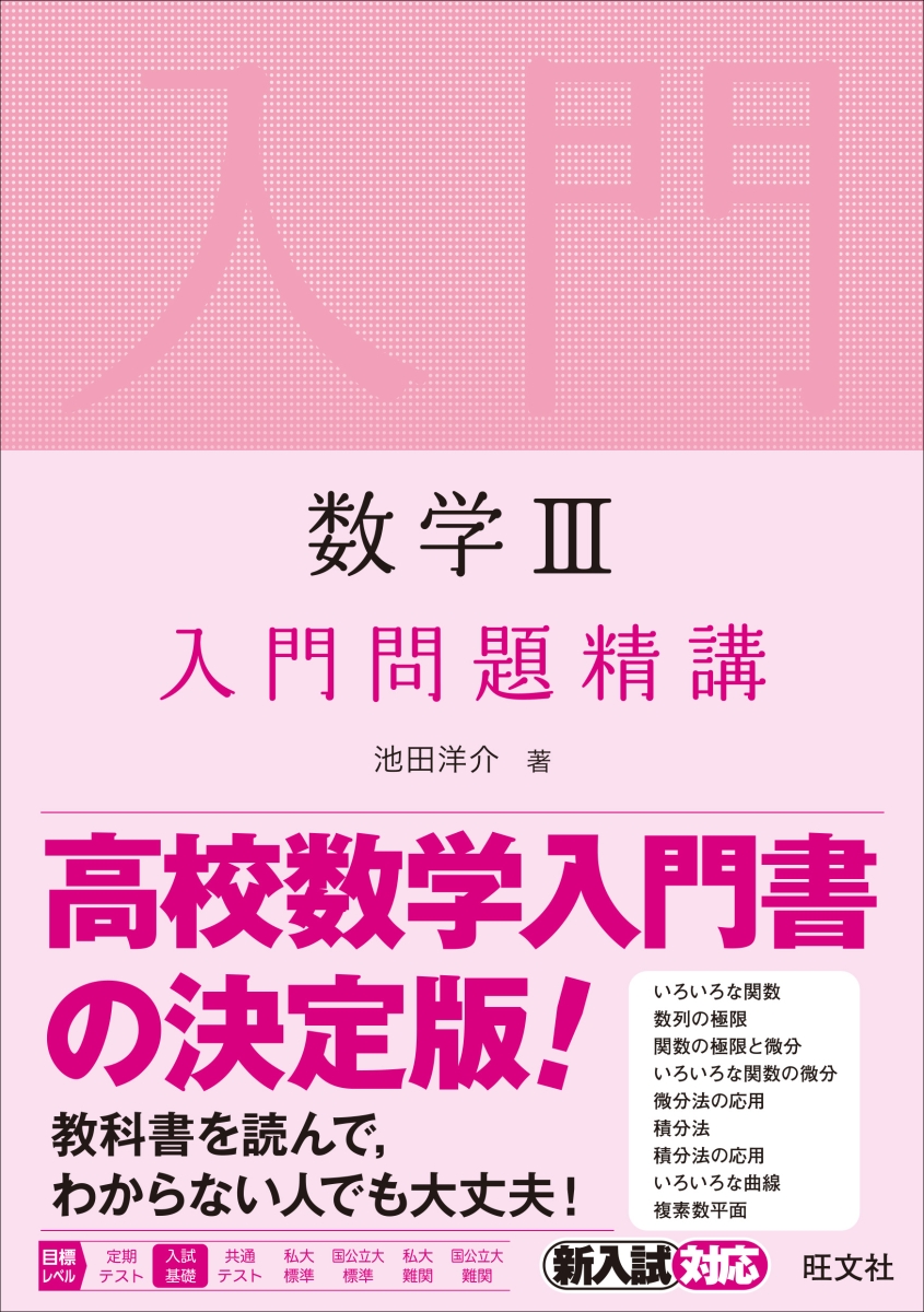 楽天ブックス 数学3入門問題精講 池田洋介 本