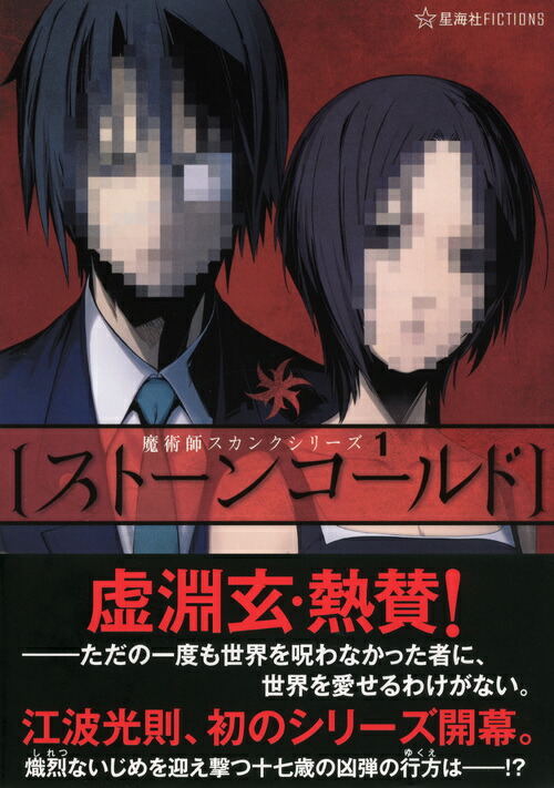 楽天ブックス ストーンコールド 魔術師スカンクシリーズ 1 江波 光則 本
