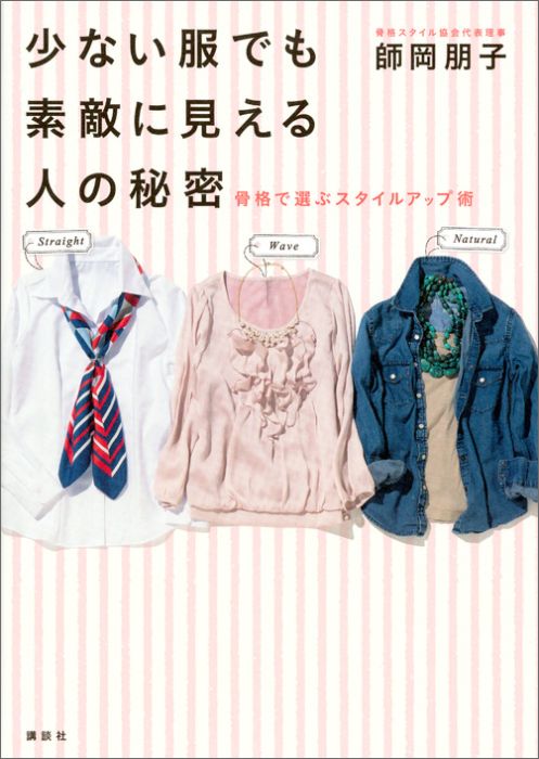少ない服でも素敵に見える人の秘密骨格で選ぶスタイルアップ術（講談社の実用BOOK）[師岡朋子]