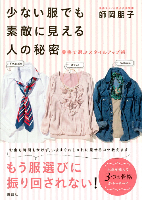 少ない服でも素敵に見える人の秘密骨格で選ぶスタイルアップ術（講談社の実用BOOK）[師岡朋子]
