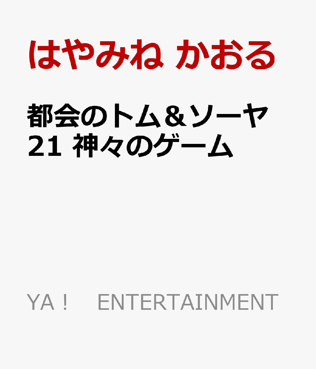 楽天ブックス: 都会のトム＆ソーヤ 21 神々のゲーム - はやみね かおる