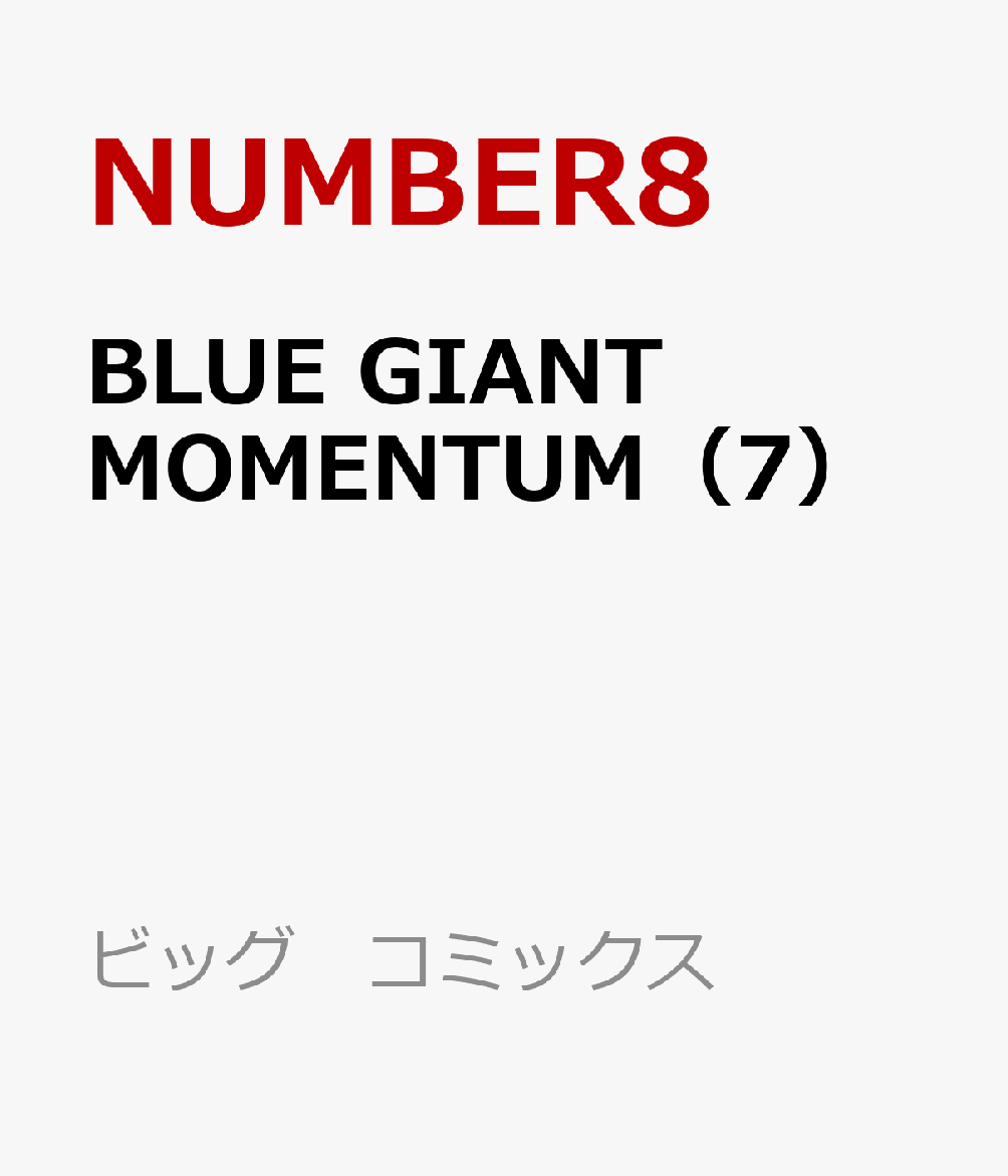 BLUE GIANT MOMENTUM（7）画像