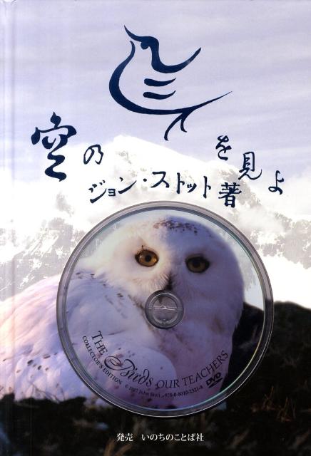 空の鳥を見よ（大型本） 楽天ブックス: 空の鳥を見よ - 付：著者の撮影による鳥の生態