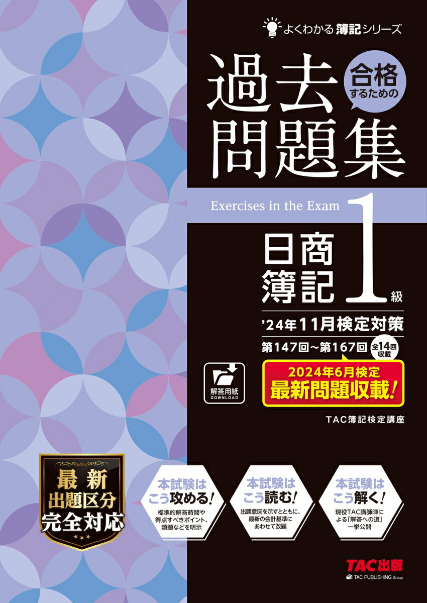 24年11月検定対策　合格するための過去問題集　日商簿記1級