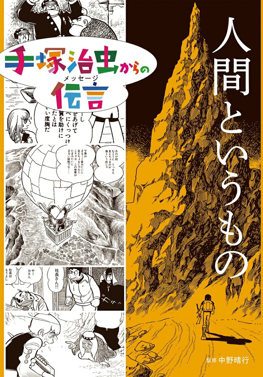 人間というもの（手塚治虫からの伝言）[手塚治虫]
