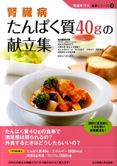 楽天ブックス 腎臓病たんぱく質40gの献立集 佐藤敏子 本