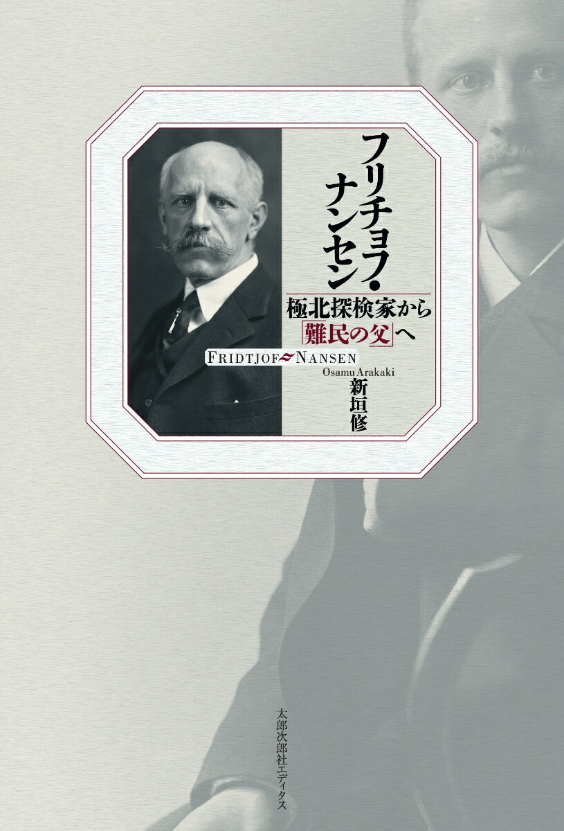 フリチョフ・ナンセン極北探検家から「難民の父」へ[新垣修]