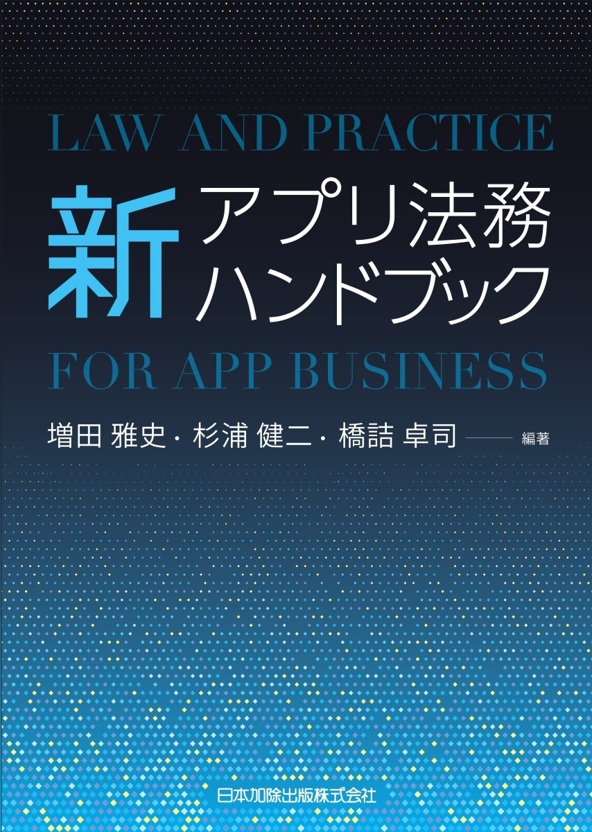 楽天ブックス: 新アプリ法務ハンドブック - 増田雅史 - 9784817848536 : 本