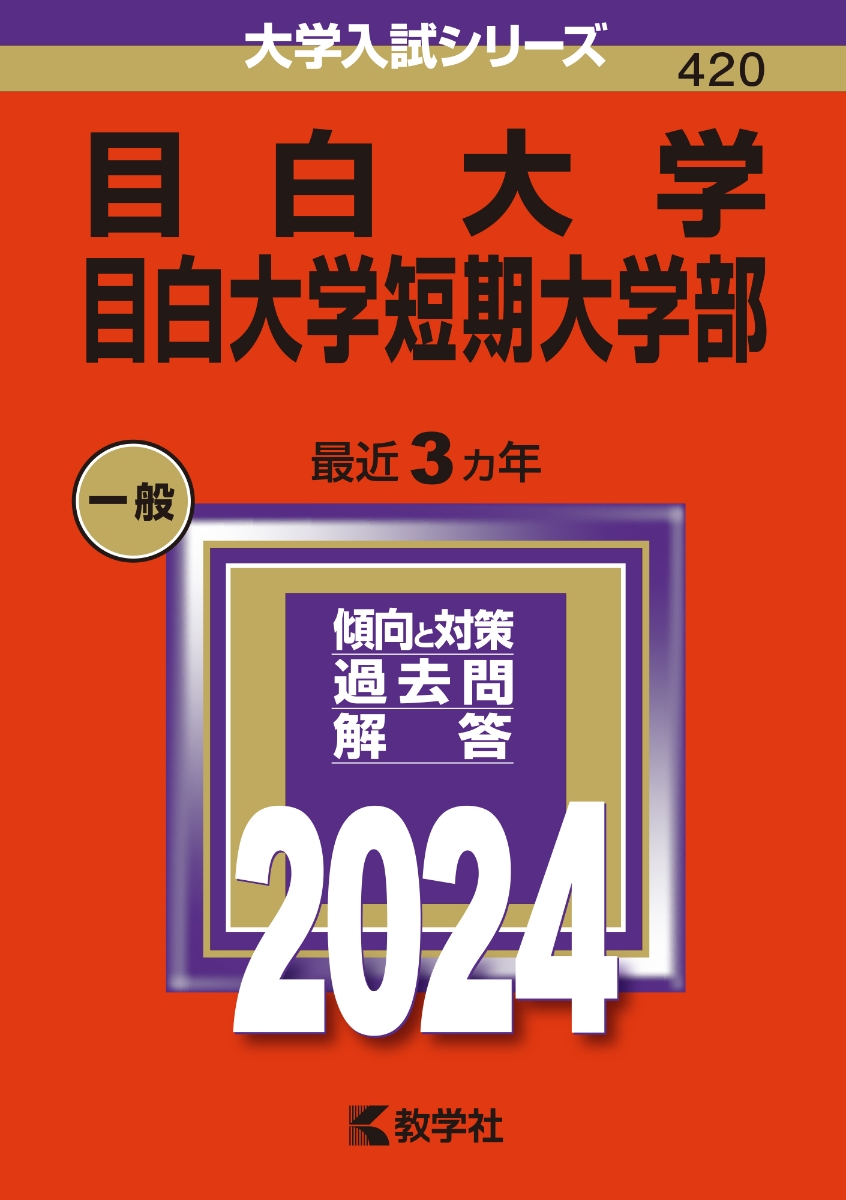 楽天ブックス: 目白大学・目白大学短期大学部 - 教学社編集部