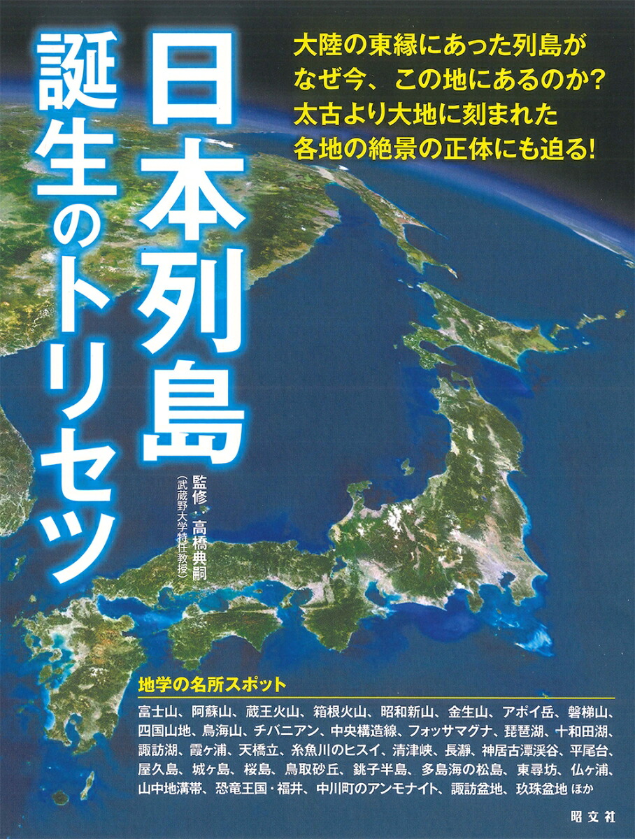日本列島誕生のトリセツ画像