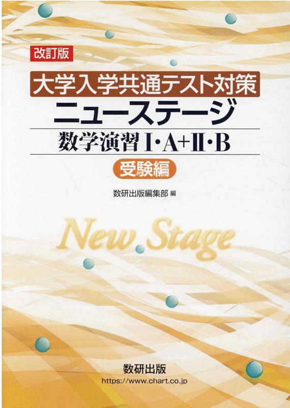 ニューステージ 数学演習1・A+2・B - ノンフィクション