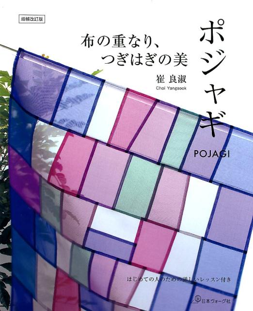 楽天ブックス: 布の重なり、つぎはぎの美 ポジャギ増補改訂版 - はじめての人のための詳しいレッスン付き - 崔良淑 - 9784529058537  : 本