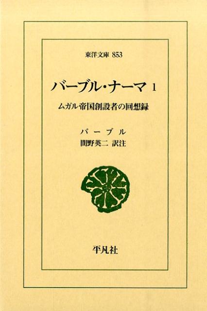 楽天ブックス: バーブル・ナーマ（1） - ムガル帝国創設者の回想録