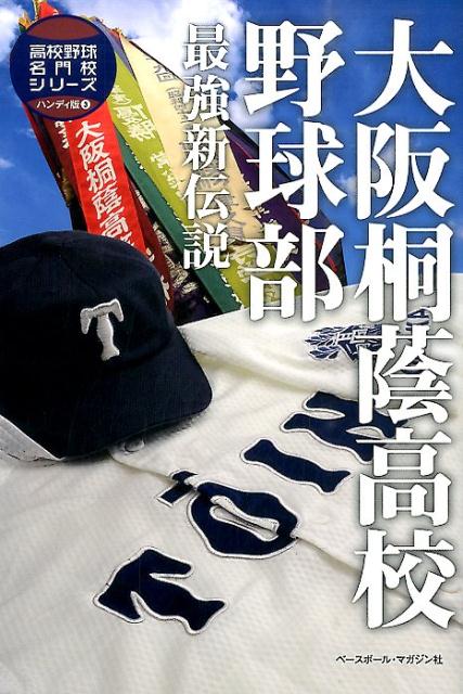 大阪桐蔭高校野球部　最強新伝説　（高校野球名門校シリーズ　ハンディ版）