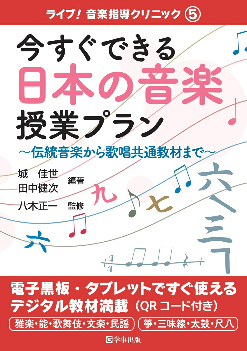 楽天ブックス: 今すぐできる日本の音楽授業プラン - 伝統音楽から歌唱